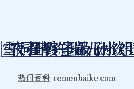 雪夜同翟晴霞许圣瑞及儿孙小饮组词是什么意思的图片